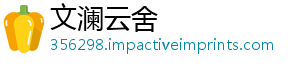文澜云舍_分享热门信息